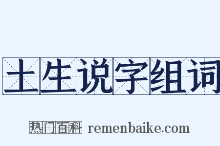 土生说字组词是什么意思的图片